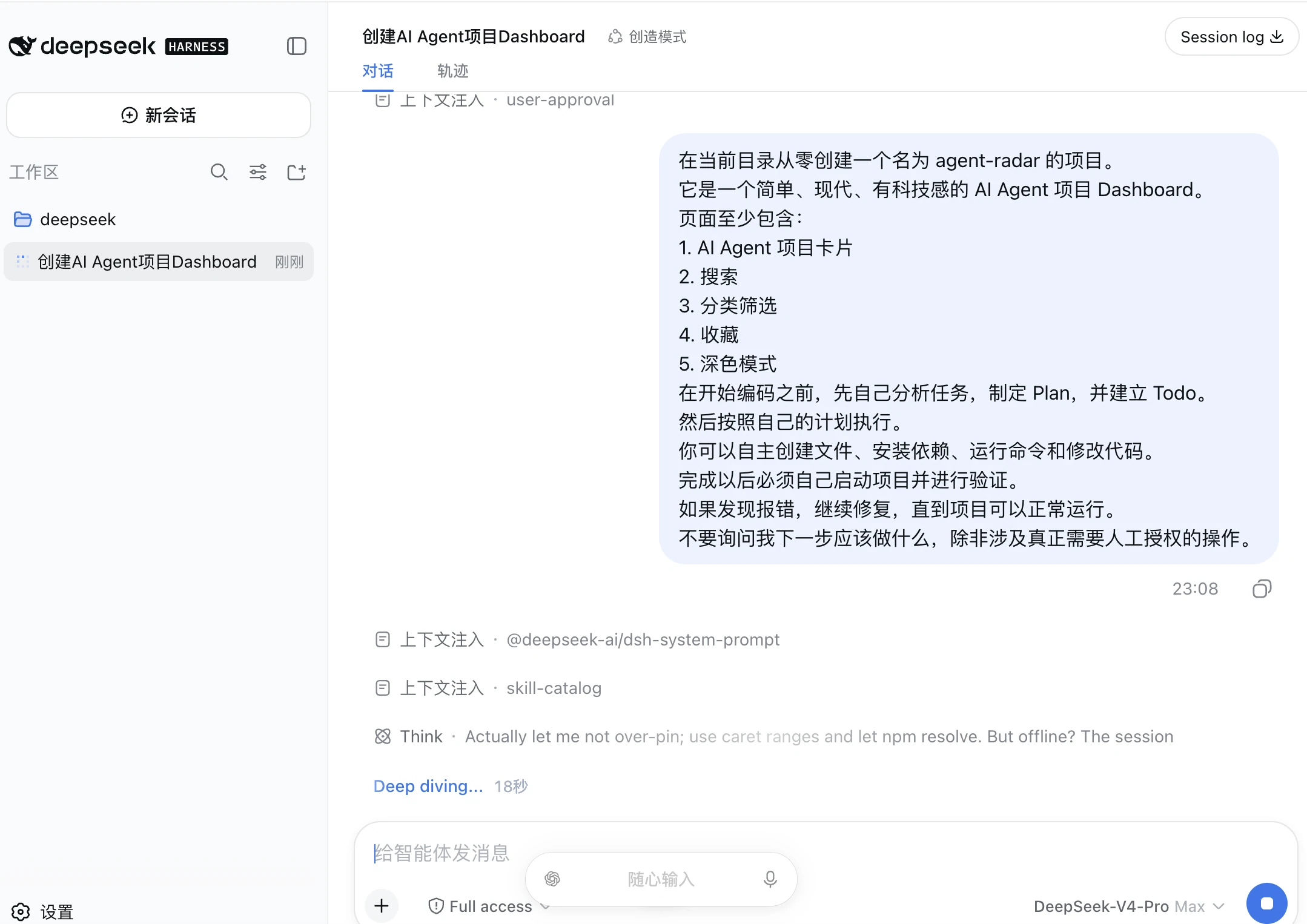 这张图片展示的是DeepSeek Harness工具在创建AI Agent项目Dashboard时的对话界面，核心内容是用户要求DeepSeek从零创建名为agent-radar的项目，需满足项目包含卡片、搜索、分类筛选等八项要求，完成后需自行启动项目并验证，出错需自行修复，且不得向用户询问非人工授权的下一步操作，界面还显示当前对话上下文注入内容、工具状态等辅助信息，体现了DeepSeek自主建立项目的交互设置，和文档中介绍的DeepSeek自主创建项目的测试内容相呼应。