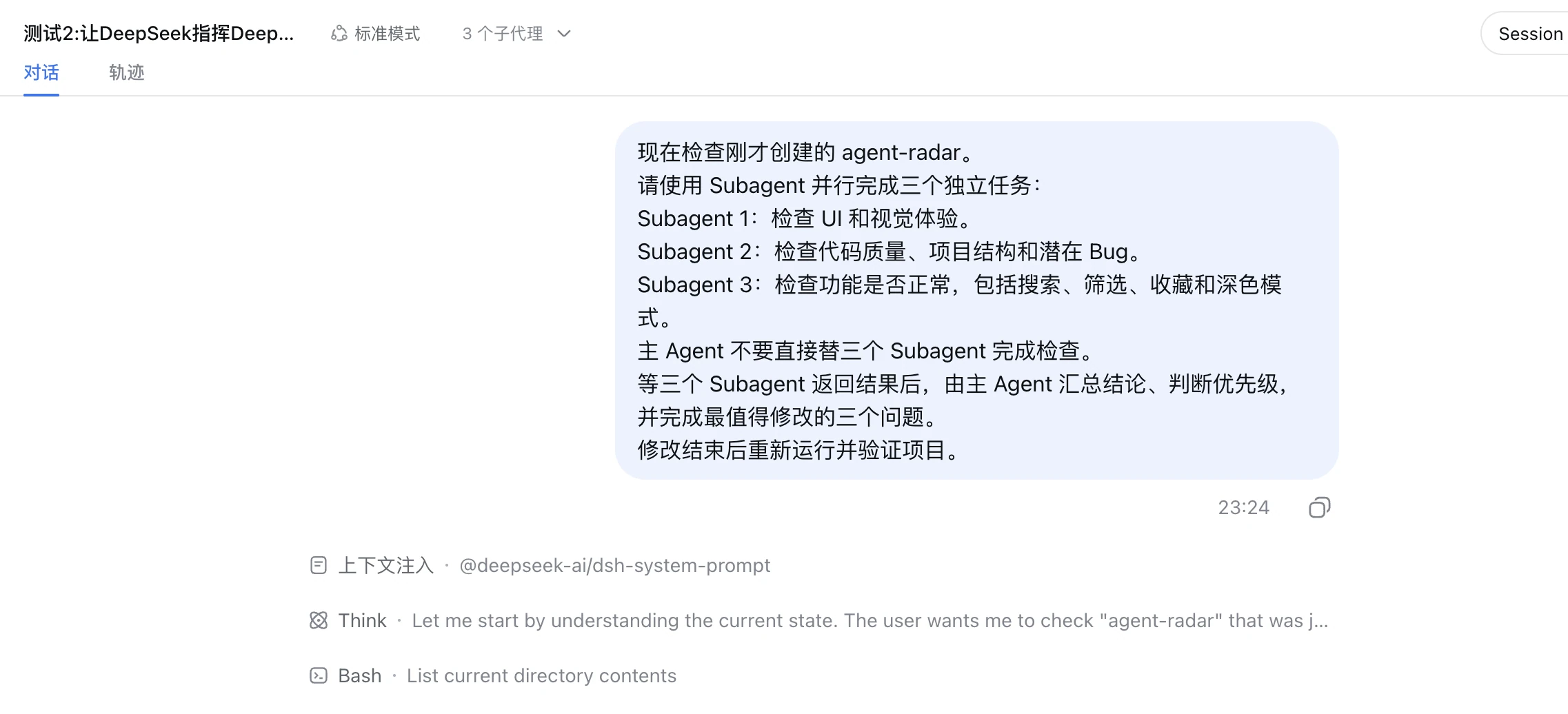 图片展示的是DeepSeek在多Agent协作测试中的对话界面。主Agent被要求检查“agent-radar”项目，使用Subagent并行完成三个独立任务：Subagent 1检查UI和视觉体验，Subagent 2检查代码质量等，Subagent 3检查功能是否正常。主Agent需汇总结论、判断优先级，完成最值得修改的三个问题。该图片与上下文紧密相关，直观呈现了主Agent的指令内容，是DeepSeek多Agent协作测试过程中的关键环节。