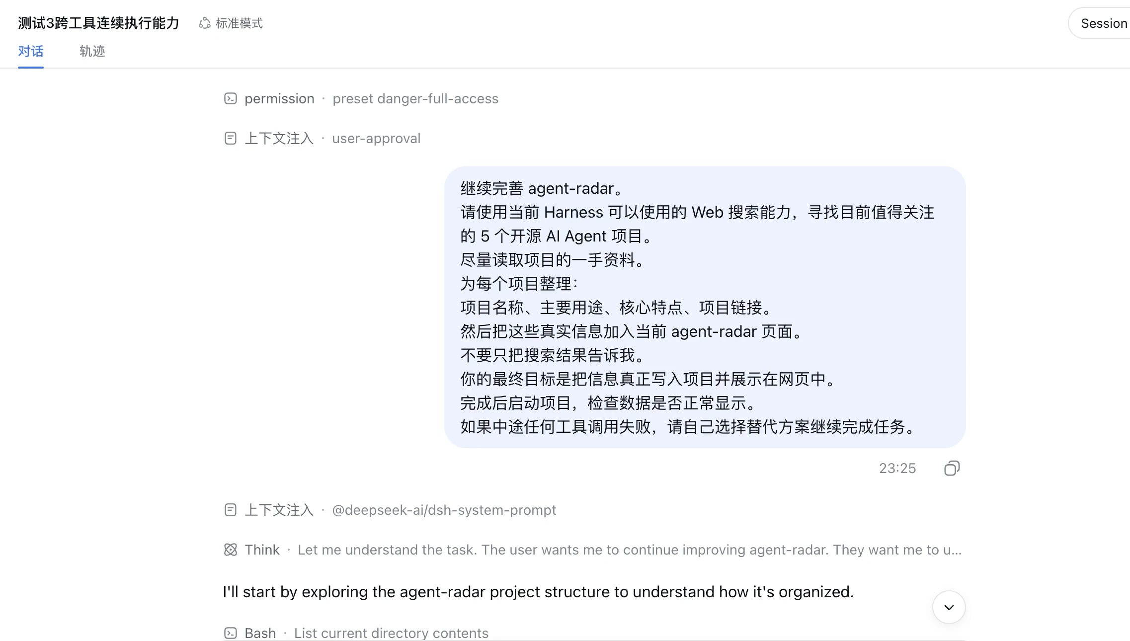 图片展示的是DeepSeek Harness测试中跨工具连续执行能力的对话界面。上方显示“测试3跨工具连续执行能力”及“标准模式”，右侧有“Session”选项。对话内容中，用户要求继续完善agent-radar，使用Harness AI以Web搜索能力寻找5个关注的AI Agent项目，整理项目名称、用途、特点、项目链接，最终写入网页。下方有“permission”和“上下文注入”等指令，以及“@deepsseek -ai/dsh -system -prompt”等信息。该图片与上下文紧密相关，呈现了任务要求及用户与AI助手的交互情况。
