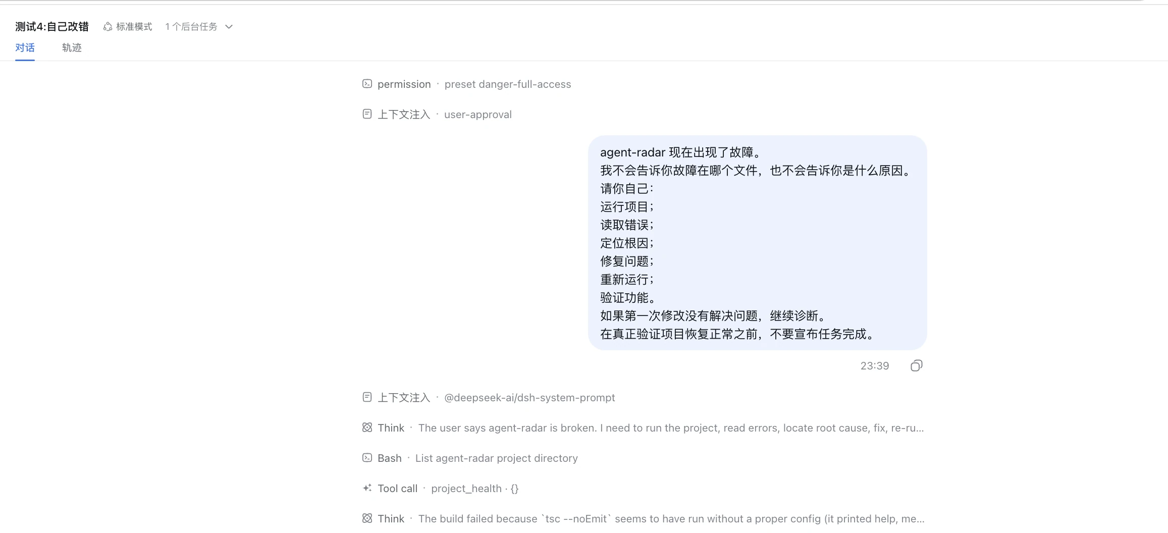 这张图片是大黑鲸鱼（DeepSeek）的测试界面截图，对应文档中故障自救关卡的测试场景。界面右侧的对话内容显示，该AI自主检测到agent-radar出现故障，明确给出了处理故障的完整步骤，即自行要求完成运行项目、读取错误、定位根因、修复问题、重新运行、验证功能的操作。界面下方的上下文注入区域，标注了DeepSeek执行指令的内容，该AI在此测试中自主识别出故障，符合文档中“它自己找到我制造的问题”的结果描述。