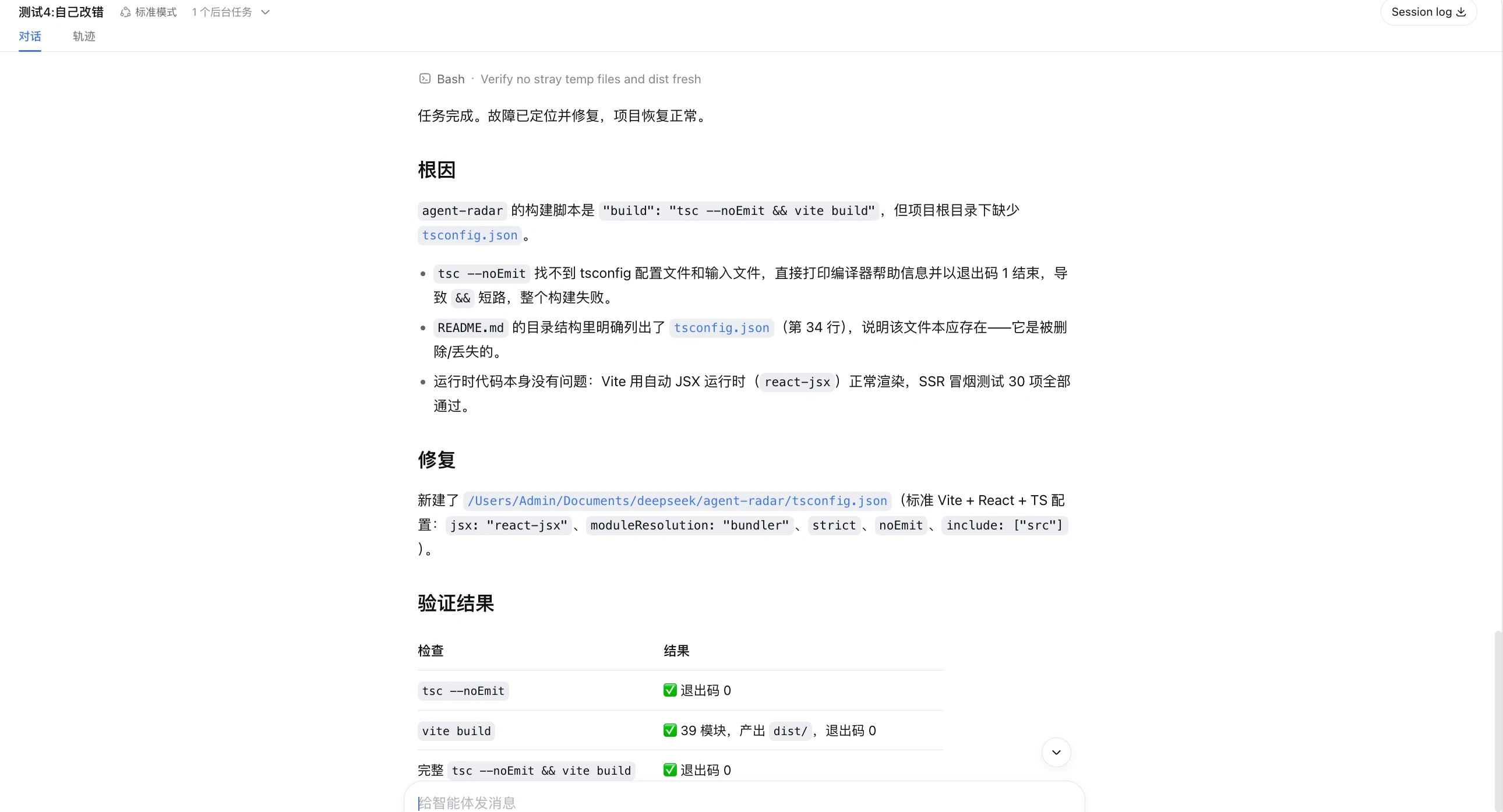 图片展示的是DeepSeek在故障自救测试中，对“我自己改代码”场景的修复过程及验证结果。显示DeepSeek快速定位并修复了因删除“tsconfig.json”文件导致的“tsc --noEmit”和“vite build”失败问题，修复后通过“tsc --noEmit && vite build”验证，结果均为“退出码 0”。该图片与上下文紧密相关，直观呈现了DeepSeek在故障自救测试中的表现，验证其能快速定位并修复问题。