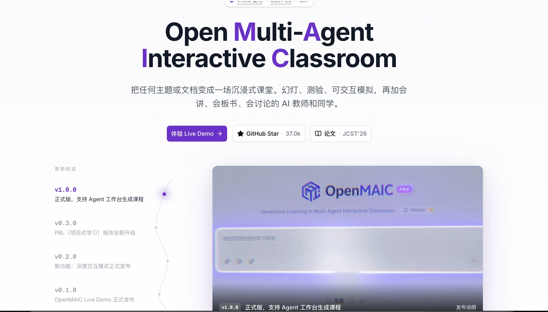 这张图片展示了开源教育项目OpenMAIC的相关内容，页面顶部显示项目全称“Open Multi-Agent Interactive Classroom”，介绍该项目可将主题或文档转化为含幻灯、测验、互动模拟等的沉浸式课堂，供AI教师与同学使用。页面设有“体验Live Demo”按钮，还有GitHub星标数量、论文信息标识。左侧为版本更新轨迹，显示项目从v1.0.0到v0.1.0的迭代过程，右侧是OpenMAIC产品界面示例，清晰体现其作为教育工具的功能定位。