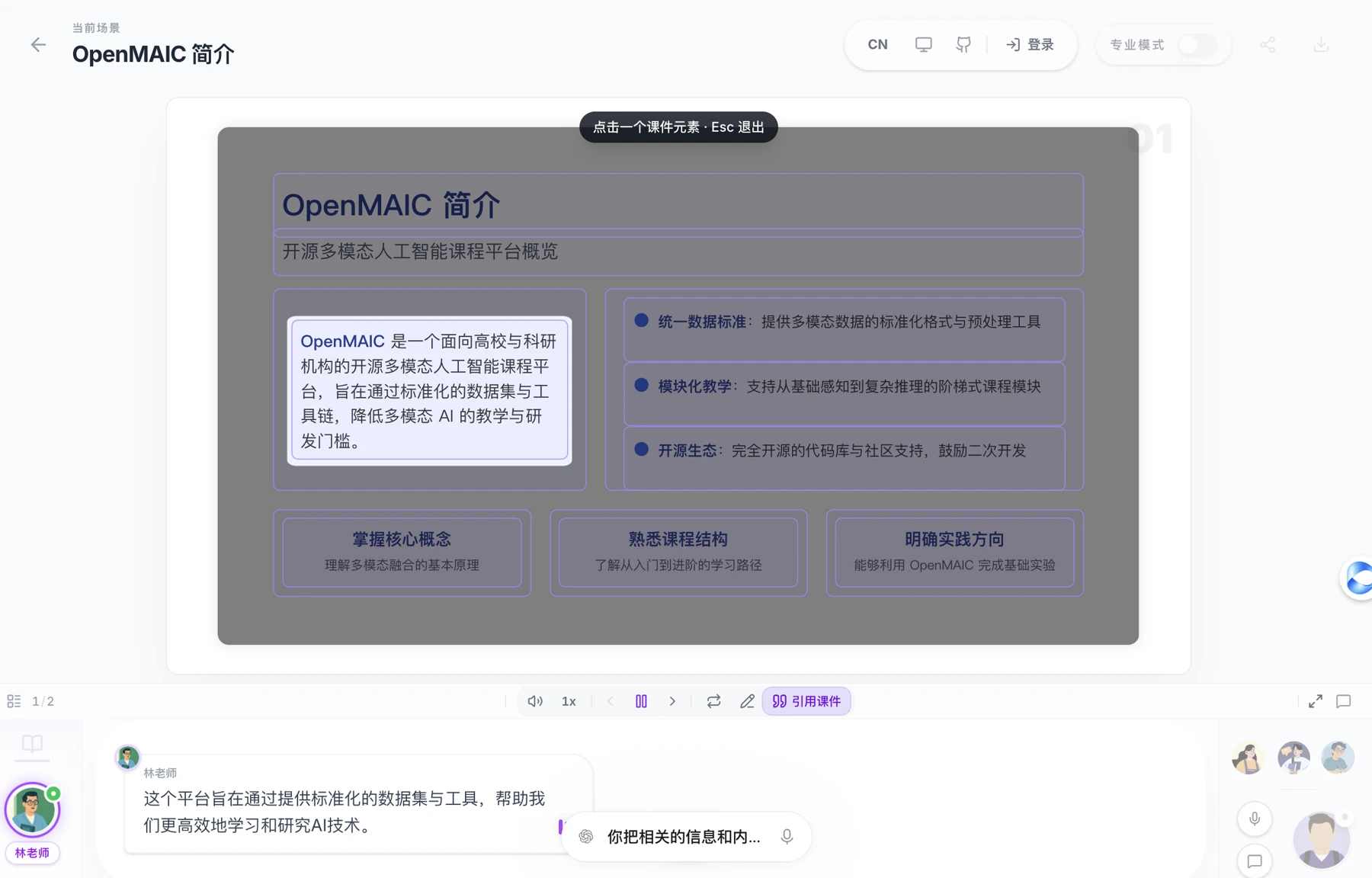 图片展示了OpenMAIC简介界面。上方有“OpenMAIC简介”标题，下方介绍OpenMAIC是一个面向高校及科研机构的多模态人工智能课程平台，通过标准化数据集与工具链降低多模态AI的数学与研发门槛。还列出其优势，如统一数据标准、模块化教学、开源生态等。下方有“掌握核心概念”“熟悉课程结构”“明确实践方向”三个板块。界面底部有用户对话框，显示林林对平台的评价。该图与上下文介绍的OpenMAIC平台功能相呼应。