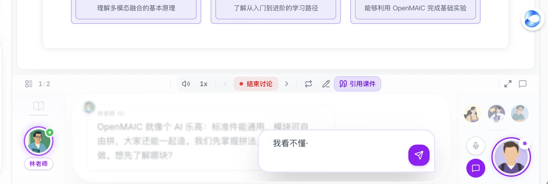 这张图片展示了OpenMAIC工具的课堂互动界面，界面中左侧标注为“林老师”的角色发送了关于OpenMAIC的解释内容，右侧的输入框里明确显示用户输入了“我看不懂”的请求。界面顶部能看到相关功能选项，包括1x倍速设置、带红底标记的“结束讨论”按钮，以及“引用课件”的功能按钮，整体呈现的是学习者可直接提出“我看不懂”的互动场景，与文档中提到的学习者可在课堂中提出该诉求的内容相呼应。