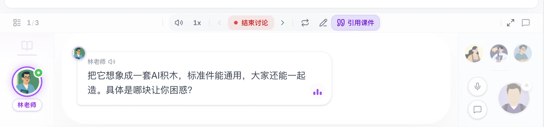 图中是OpenMAIC平台的对话界面，用户端标注为“林老师”的身份，界面内显示老师的对话内容，将相关内容类比为可通用的AI积木，还询问学生具体的困惑点，明确呼应了前文提及的图6对应的AI教师围绕学习者困惑进一步追问解释的内容，体现了该平台在教学场景中引导学生表达困惑、推进答疑的功能，界面上方带有“结束讨论”“引用课件”等功能按钮，整体界面为典型的师生交互式答疑场景。