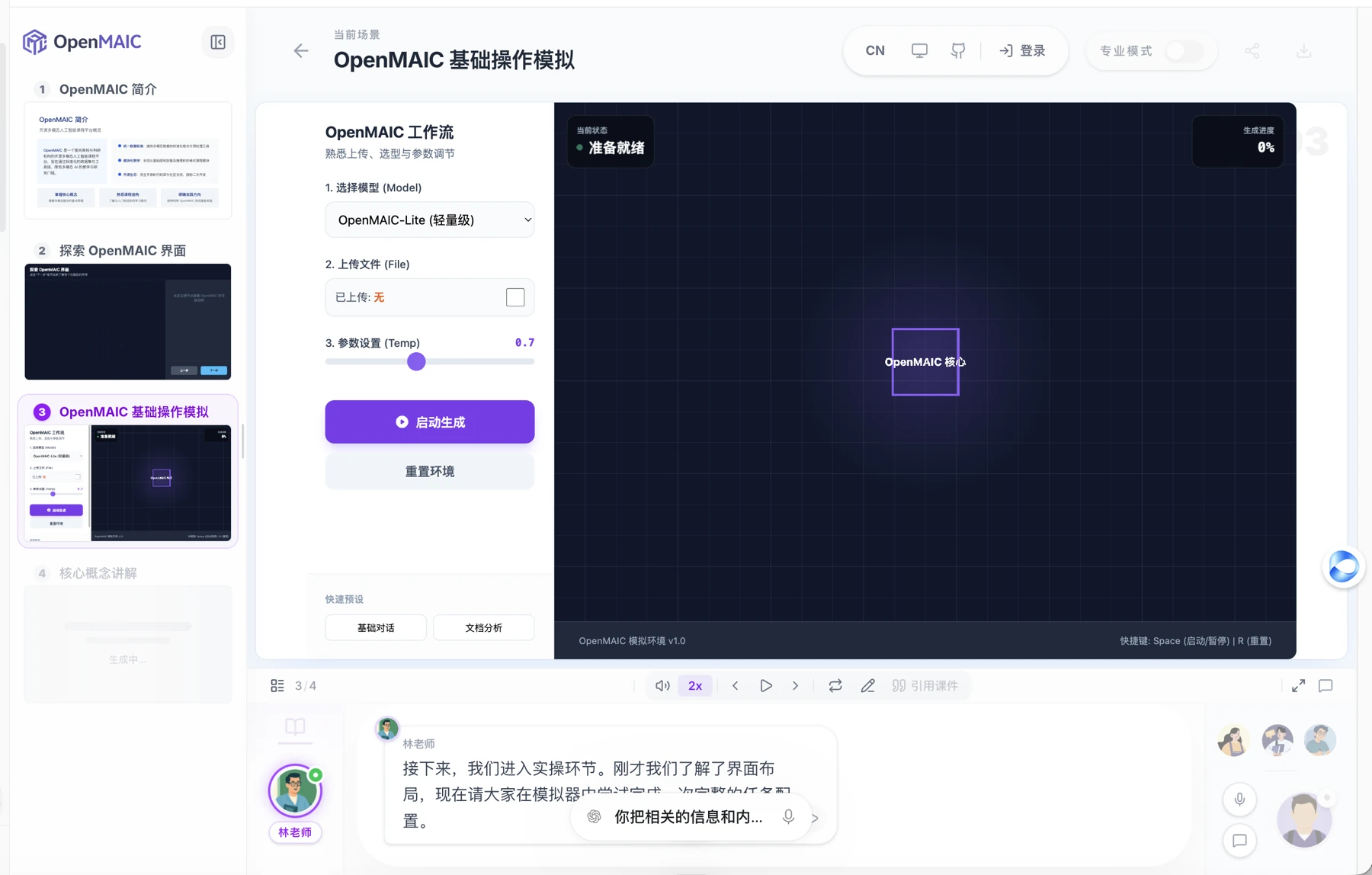 图片展示的是OpenMAIC基础操作模拟界面。左侧有“OpenMAIC简介”“探索OpenMAIC界面”“OpenMAIC基础操作模拟”等内容，下方还有“核心概念讲解”。右侧上方显示“OpenMAIC基础操作模拟”，下方有“OpenMAIC工作流”及“启动生成”“重置环境”按钮，中间是“准备就绪”的画面，画面中央有“OpenMAIC核心”字样。底部有聊天窗口，显示老师与学生的对话。该图与上下文介绍的OpenMAIC操作流程相关，直观呈现了操作界面。