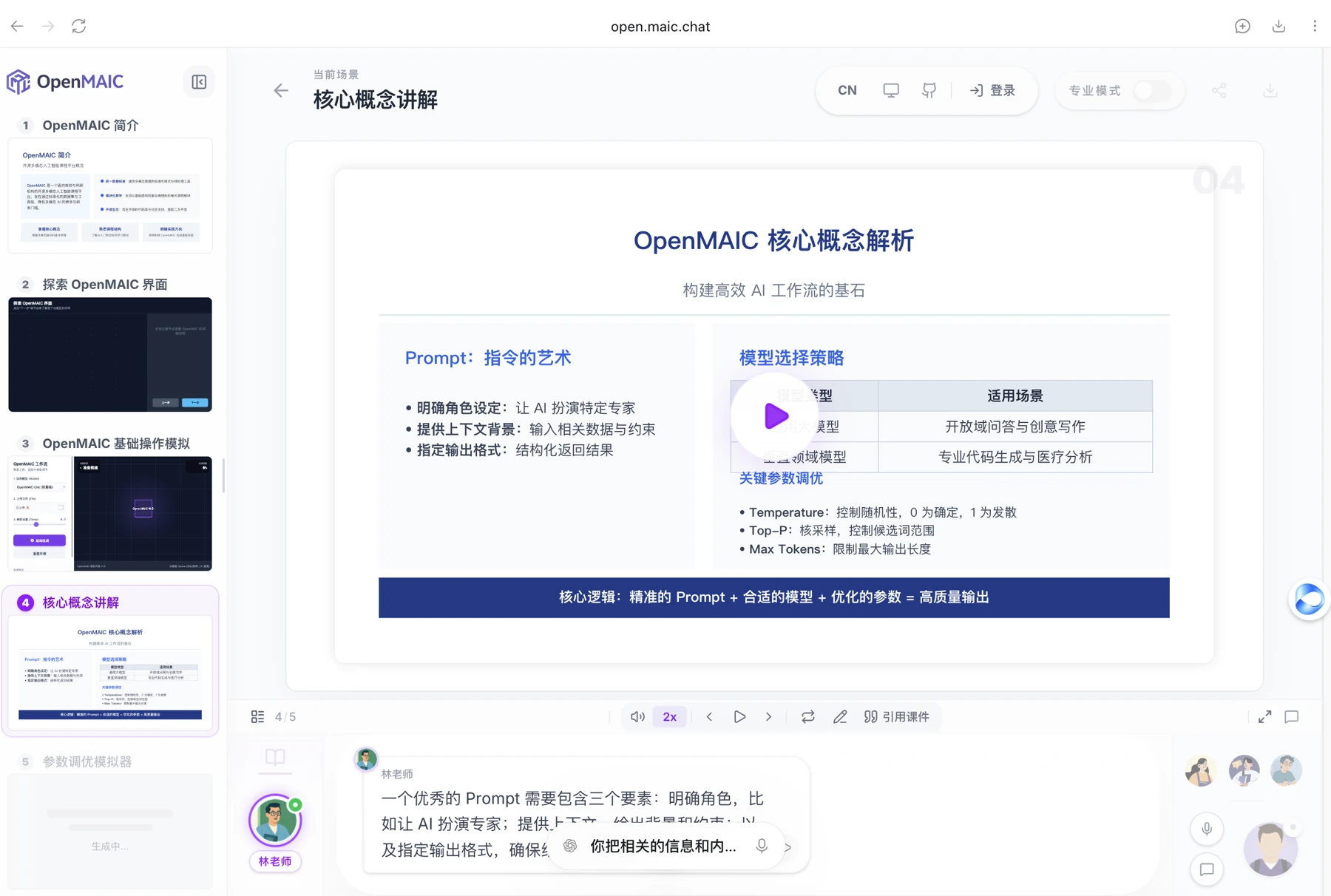 这张图展示了OpenMAIC平台的核心概念讲解页面，页面核心是“OpenMAIC核心概念解析”内容，左侧区域围绕Prompt的艺术进行说明，列出明确角色设定、指出输出限制、规范输出格式、结构化返回结果等要点；右侧区域介绍模型选择策略，列出适配短对话生成、专业代码生成等适用场景，以及匹配模型、优化参数等关键参数要求。页面整体聚焦于OpenMAIC的核心概念拆解，为使用者讲解相关理论内容，与文档中描述的OpenMAIC可将内容转化为可操作内容、辅助学习者理解相关概念的功能相呼应。