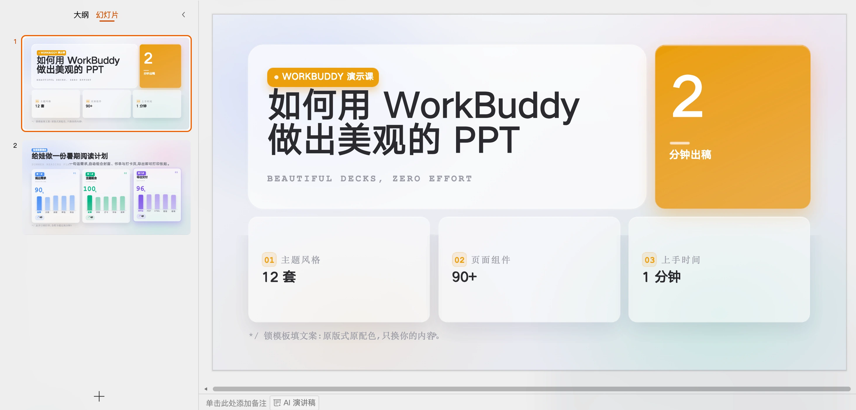 图片展示的是WorkBuddy演示课中关于如何用WorkBuddy做出美观PPT的内容。左侧有“如何用WorkBuddy做出美观的PPT”等文字，右侧标题为“如何用WorkBuddy做出美观的PPT”，下方有“12套主题风格”“90+页面组件”“1分钟上手时间”等信息，右上角有“2分钟出稿”的橙色板块。该图片与文档中介绍WorkBuddy技能实战效果演示的内容相关，直观呈现了WorkBuddy在PPT制作方面的功能特点。