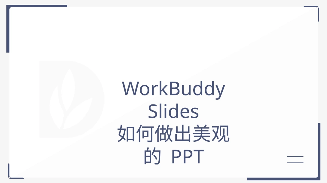 这张图片展示了一张标题页样式的幻灯片，是WorkBuddy制作PPT相关内容的开篇页面。页面内的文字明确标注了“WorkBuddy Slides”，以及“如何做出美观的PPT”的核心主题，点明该内容围绕WorkBuddy制作PPT的功能展开，与文档中介绍WorkBuddy制作美观PPT的主题相契合，用于直观呈现相关内容的主题。