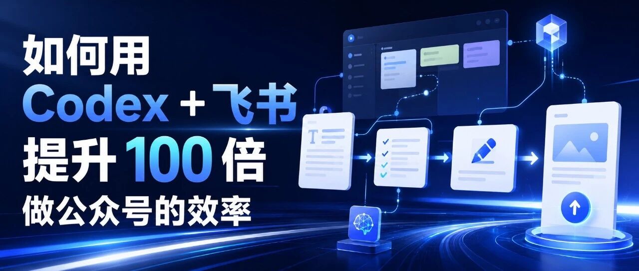 如何用 Codex＋飞书提升 100 倍做公众号的效率