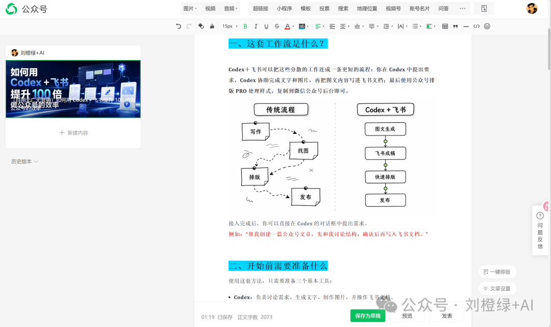 飞书文档中的文章与微信公众号发布预览