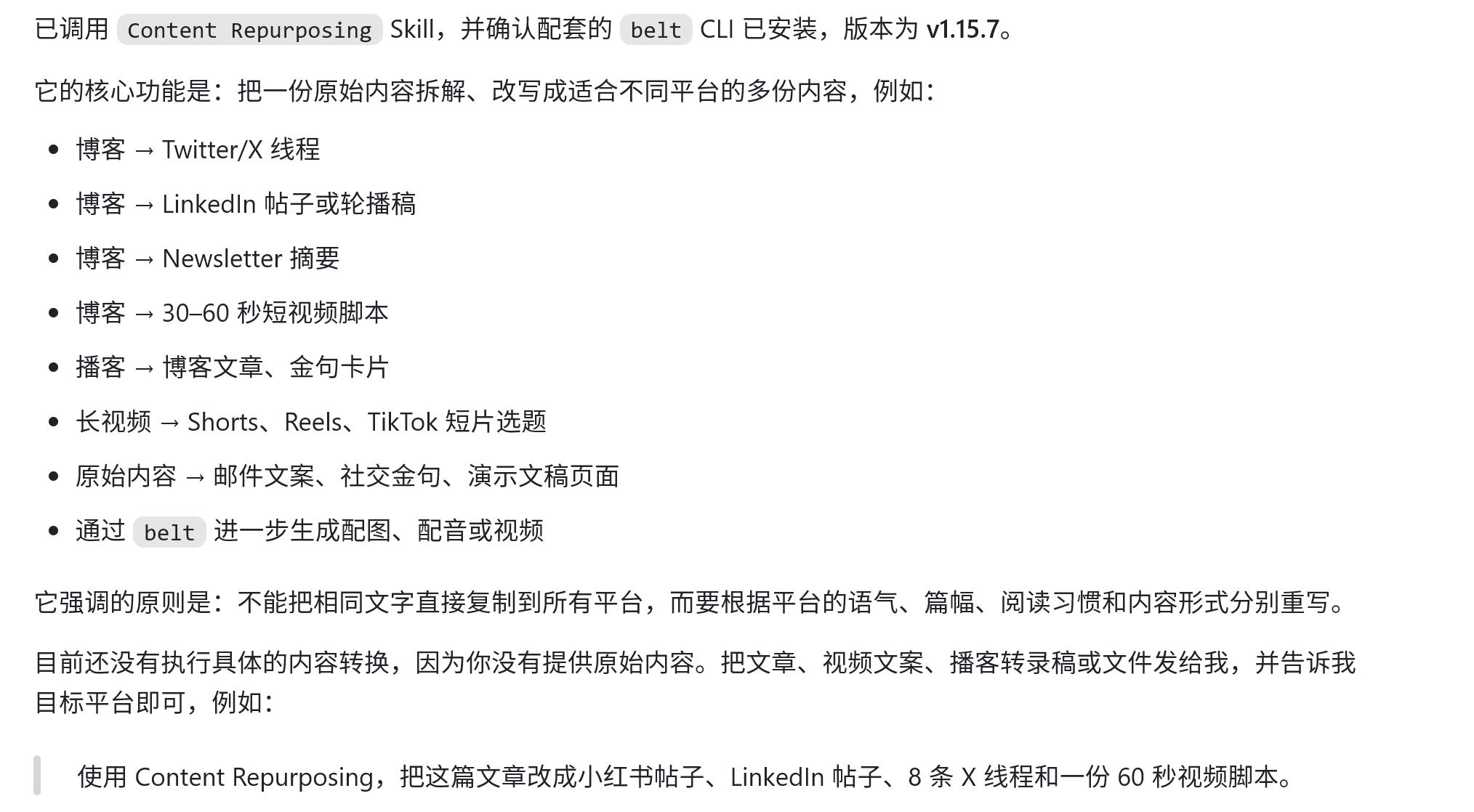 Content Repurposing Skill:把一份原始内容拆解、改写成适合博客、Twitter/X、LinkedIn、Newsletter、短视频脚本等不同平台的多份内容