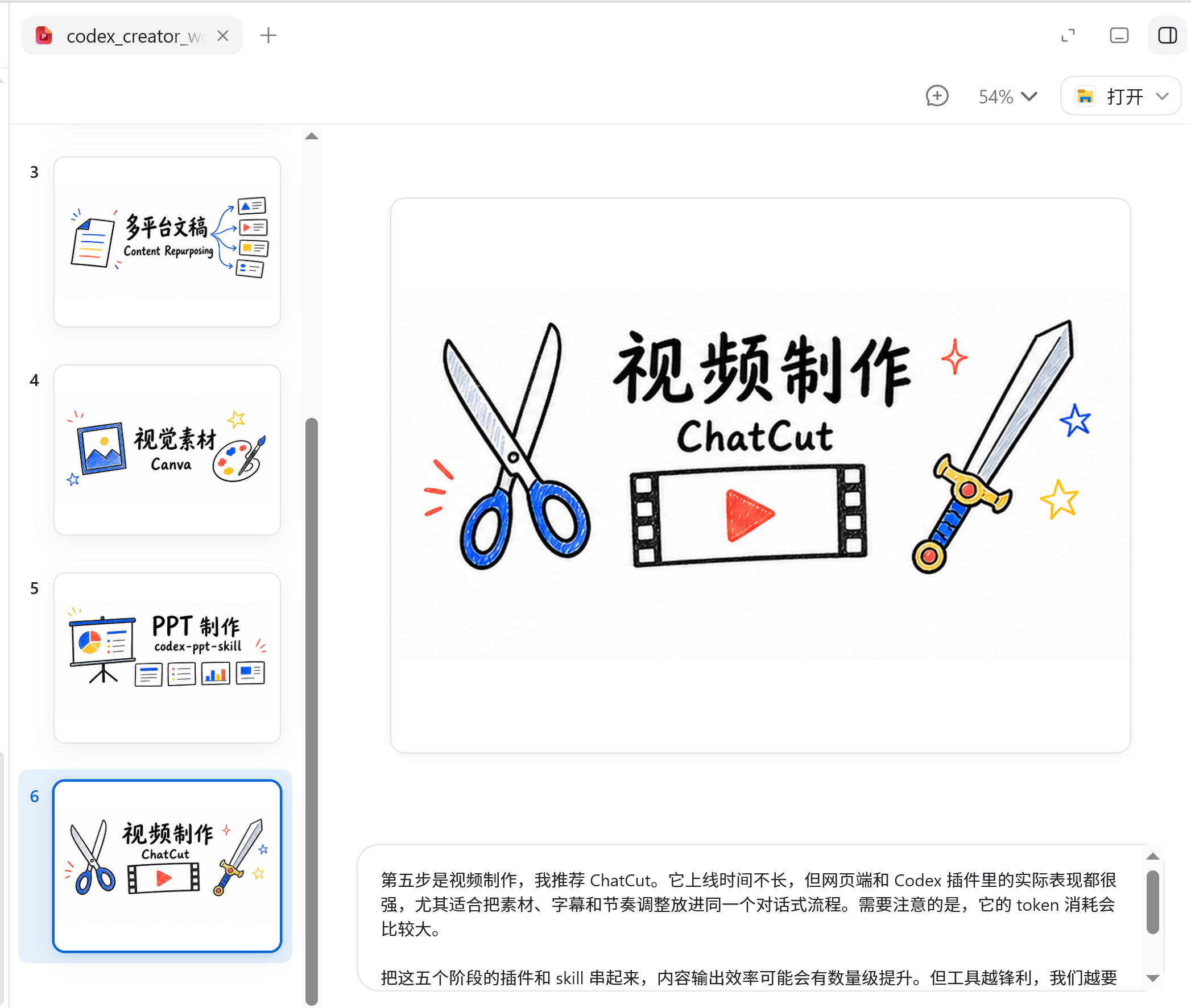 PPT 编辑器里"视频制作 ChatCut"这一页的实际效果