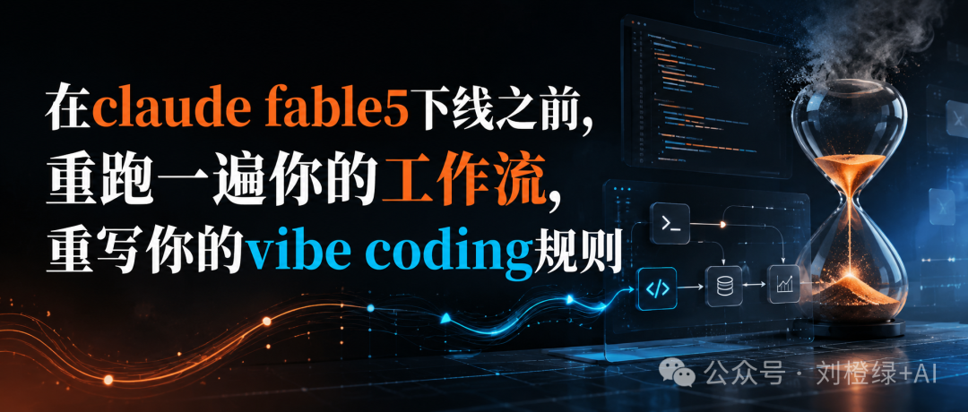 Claude Fable 5 下线前重写 AI 编程规则的主题图