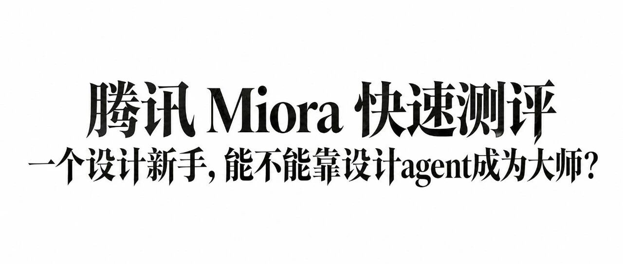腾讯 Miora 快速测评:一个设计新手,能不能靠设计agent成为大师?