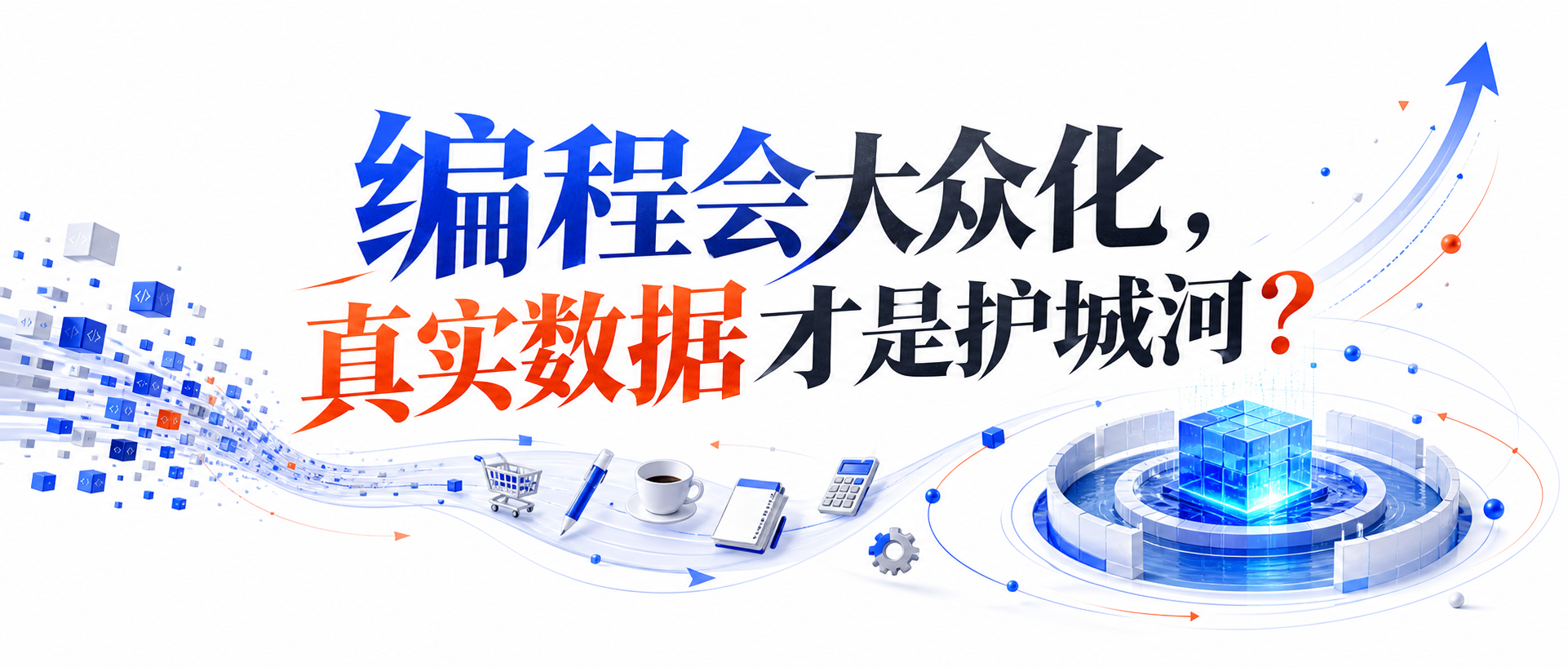 编程会大众化,真实数据才是护城河?
