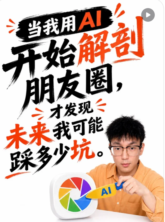 用 AI 解剖朋友圈视频封面