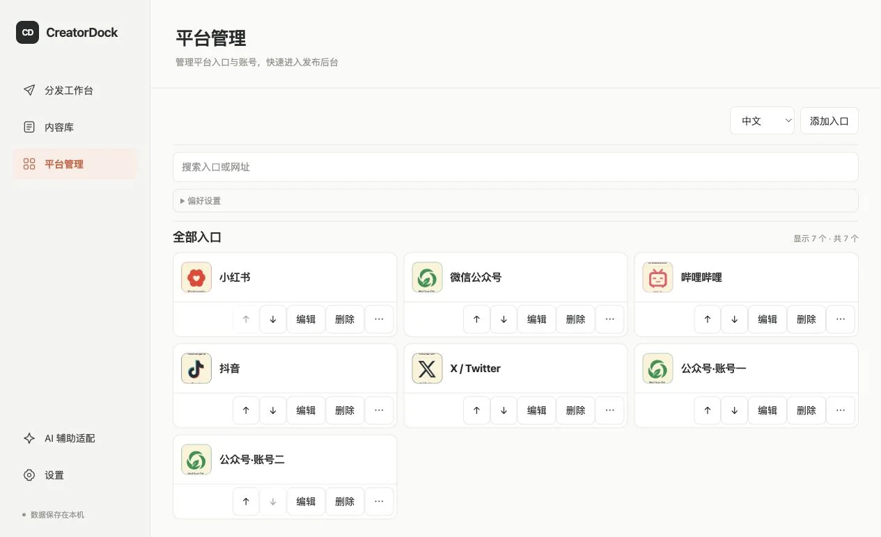 平台管理页面,列出多个平台和账号标签入口,可编辑、排序和删除(演示数据)