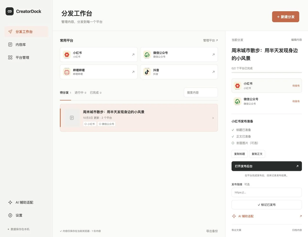 分发详情中的复制标题、复制正文、下载封面、打开发布后台和标记已发布入口(演示数据)