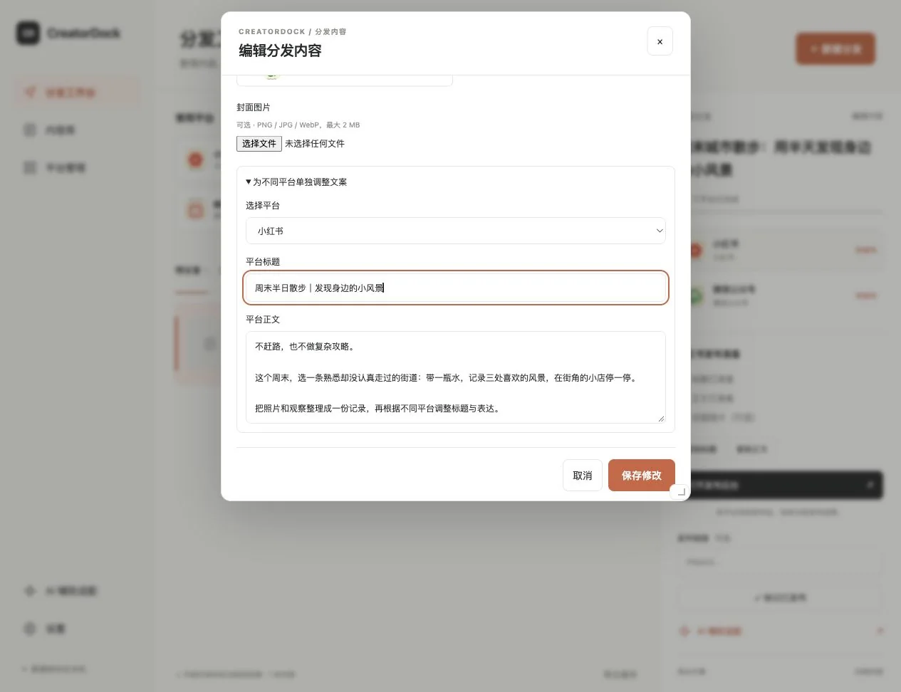 编辑内容弹窗中,为小红书单独调整标题和正文(演示数据)