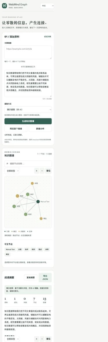 WebMind Graph 手机端首屏:语言切换、添加资料、提取方式与生成按钮
